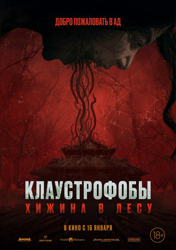 Клаустрофобы: Хижина в лесу постер - смотреть онлайн